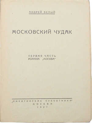 Белый А. Московский чудак. Первая часть романа «Москва». М., 1927.